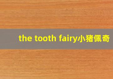 the tooth fairy小猪佩奇